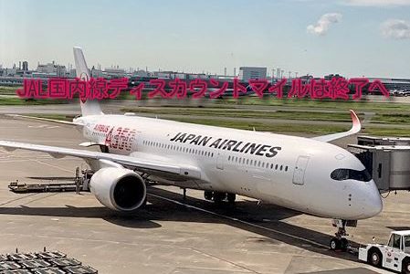 JAL国内線特典航空券、ディスカウントマイル、JALカード割引は終了へ。