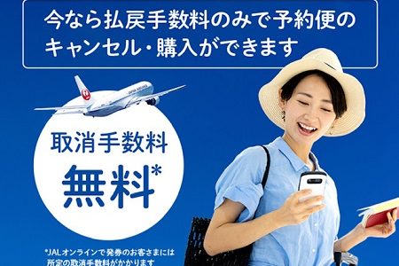 JAL国内線、キャンセル手数料無料が2021年6月30日まで延長へ！