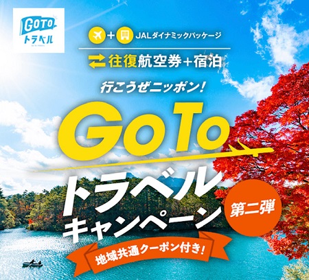 キャンペーン jal ダイナミック パッケージ goto