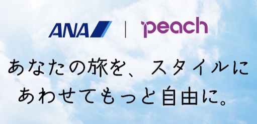 ANAとピーチがコードシェア開始。国内線5路線が対象で8月27日スタート。注意点あります。