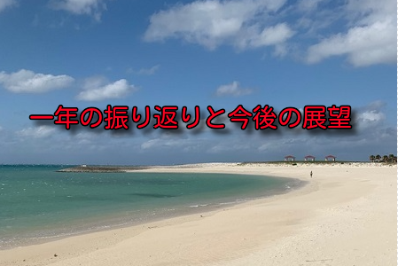 マイレージ界の一年の振り返りと2021年の予想。改悪はあるか。