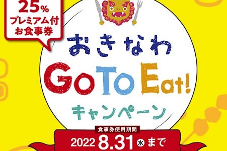 Go To イートキャンペーン、沖縄プレミアム食事券が再販売！注意点まとめ。