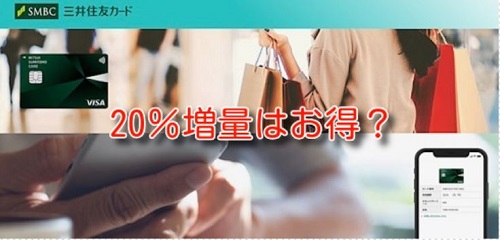 三井住友Vポイントアプリ20％増量キャンペーン果たしてお得なのか？