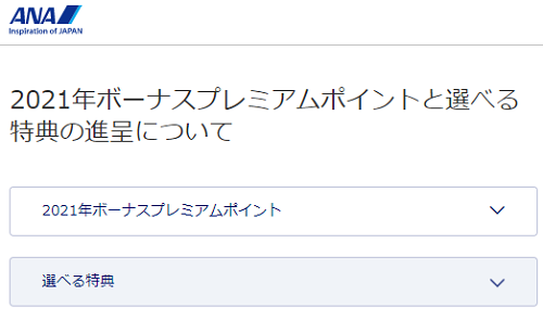 2021年はボーナスプレミアムポイントあり。SFC、ANAマイレージ会員の初回搭乗3,000PPが着弾！