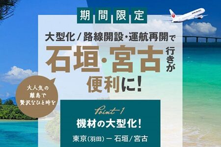 JAL、石垣・宮古線がより便利に！機材大型化でクラスJが取りやすくなる！