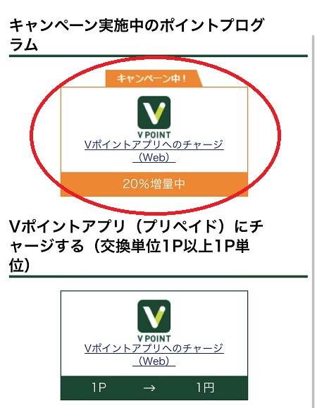 V ポイント キャンペーン