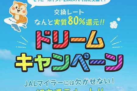 【最新】モッピーからJALマイルへの交換率80％は2024年6月まで延長！ただし、条件に注意。