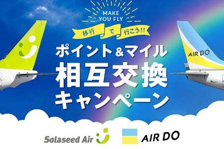 ソラシドマイルのお得な使い方、キャンペーン、注意点まとめ。エアドゥ特典航空券の夏ダイヤ予約スタート！