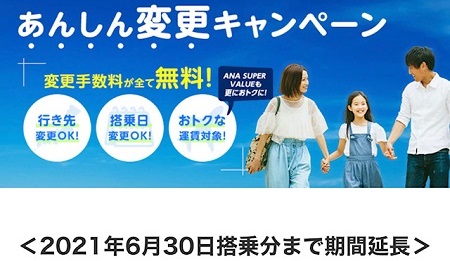 ANA国内線、あんしん変更キャンペーンが再延長。2021年6月30日分までが対象！