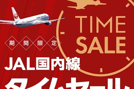 JAL国内線、タイムセールが5月26日開始。搭乗期間は7月1日～7月14日まで。
