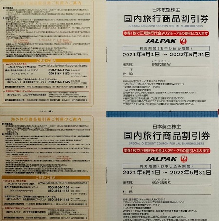 JAL株主優待券のメリット、使い方、有効期限延長まとめ。新券が到着 
