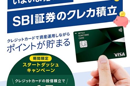 三井住友カードとSBI証券がついにタッグ！積立でVポイントが貯まる！おすすめは？