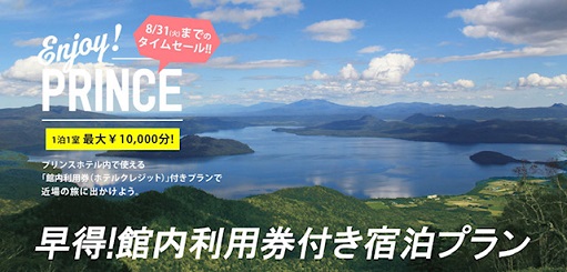 プリンスホテルの館内利用付プランが超お得！最大1万円。8月31日までに予約が必要。