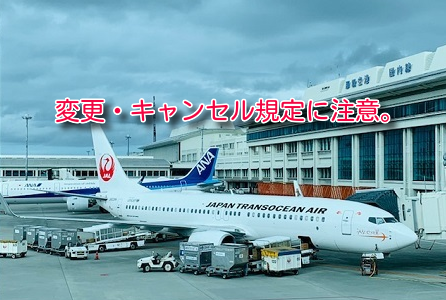 航空券の変更、キャンセル規定に注意！緊急事態宣言の解除で正常化へ。