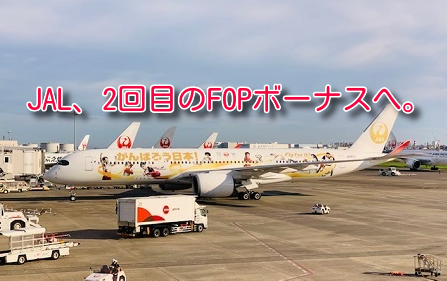 JAL、衝撃の2回目FOPボーナス積算へ。ただし、注意点あり。