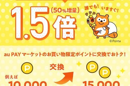 au PAYのふるさと納税が強烈。Pontaポイントを50％増量し利用可能！