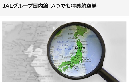 JAL国内線、上乗せマイルで特典航空券がいつでも予約可能に！メリットデメリットまとめ。