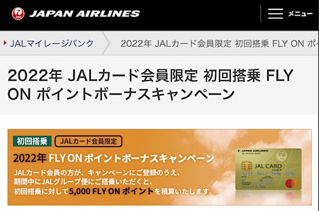 JAL FOPキャンペーン、2022年はJALカード初回5,000が継続へ！