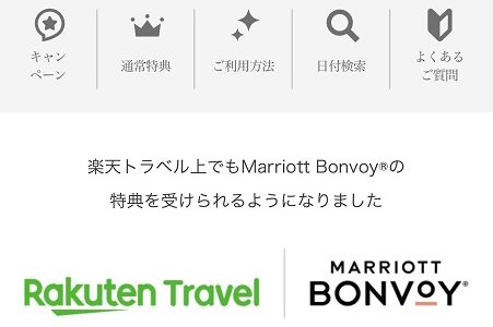 マリオットと楽天が提携へ。予約、ポイント、宿泊実績はどうなった？