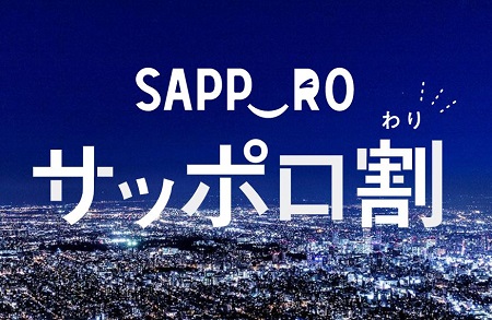 ホテルに泊まって実質プラスに！？札幌割キャンペーン第4弾が8月18日12時スタート。