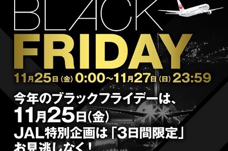 2022年のJALブラックフライデーは11月25日～27日。国内線500e JALポイント他。登録が必要です。