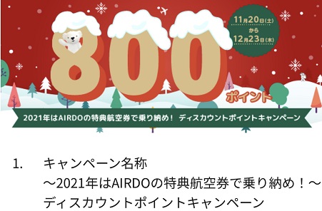 エアドゥ減額ポイントキャンペーンが強烈 全路線600円で利用可 ただし 注意点あり しーずざでい Sfc修行とかマイルとか
