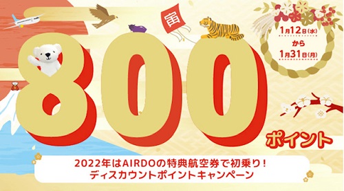 エアドゥ減額ポイントキャンペーンが強烈 全路線600円で利用可 ただし 注意点あり しーずざでい Sfc修行とかマイルとか