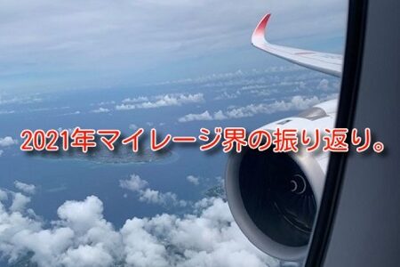 マイレージ界の一年の振り返りと2022年の予想。今後どうなる？