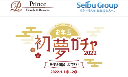 プリンスのホテルガチャは果たしてお得なのか？注意点まとめ。権利抽選は28日10時～13時のみ。