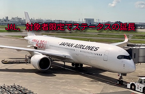 JAL、2022年度のステータス延長が来た！対象者限定なのでぜひチェックを！