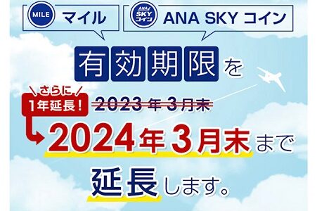 【朗報】ANAマイルとスカイコインの有効期限が2024年3月末まで延長へ！登録が必要なので注意。