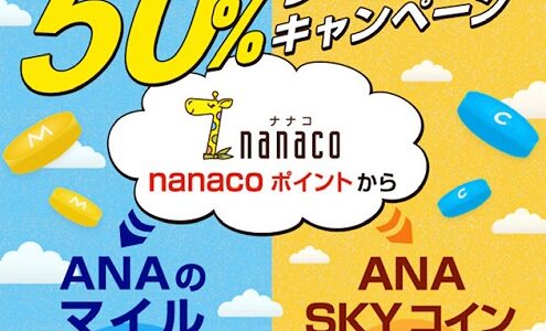 nanacoポイントからANAマイル、スカイコインへの移行で50％ボーナス！3月31日まで。