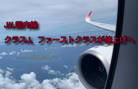 JAL国内線、アップグレード料金が値上げ！クラスJで最大3,000円に。