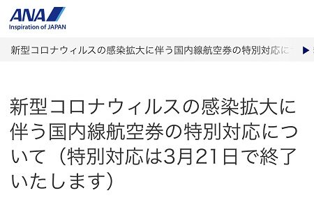 JAL、ANA国内線、キャンセル・変更無料は3月21日で終了へ。注意点まとめ。