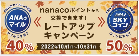 nanacoポイントからの移行でANAマイル40％、スカイコイン50％ボーナス！10月31日まで！