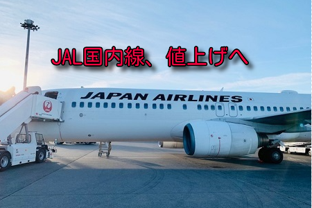 JAL国内線、羽田那覇最安1万円以下の時代は終了。冬ダイヤ分は5月24日に変更へ。