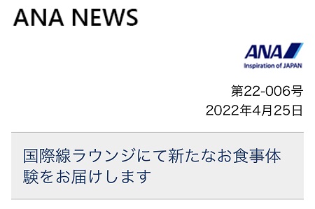 ANAダイヤモンド会員のラウンジ特典が減少！？食事メニューが変更へ。