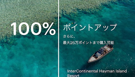 IHGポイント購入で最大100%ボーナスセールが2月3日14時まで開催中！おすすめか？