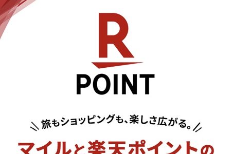 JALマイラー歓喜。楽天ポイントからJALルート新設！さらに改善も。