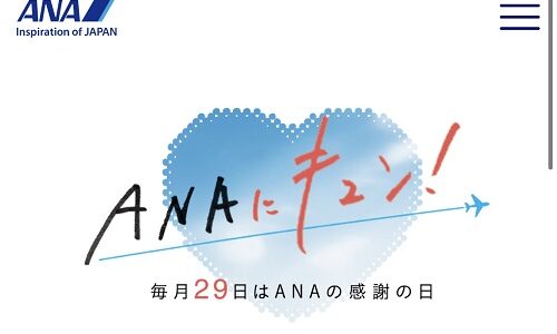 ANAキュン！国内線減額マイルキャンペーンで2,900マイルから発券可。5月29日限定！