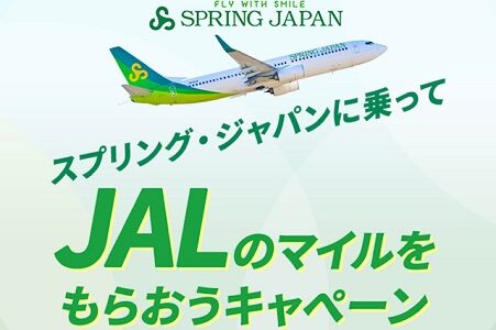 スプリング・ジャパンが安い。JALマイル搭乗キャンペーンもあり。