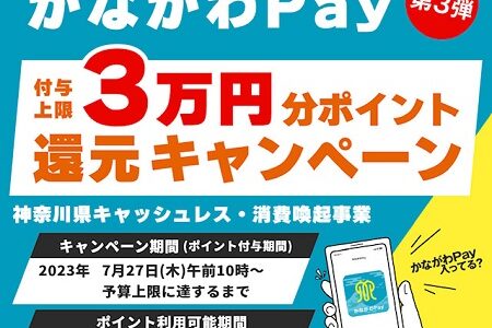 かながわPayで最大20％還元スタート。早期終了に注意。ホテルもありますよ！