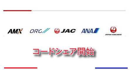 ANAとJAL、グループを超えたコードシェア開始。メリット大！