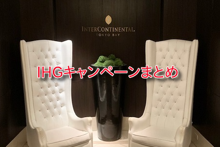 【最新】IHGホテルのキャンペーン、セールまとめ。12月までの新オファー登録スタート。