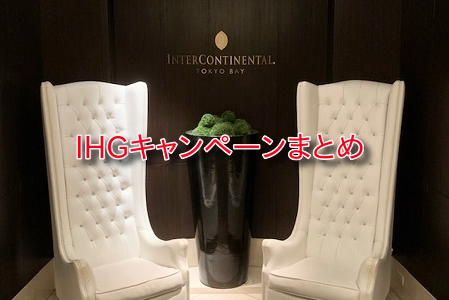 【最新】IHGホテルのキャンペーン、セールまとめ。4/1から新オファースタート！