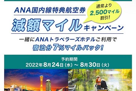 ANA国内線、全路線の減額マイルキャンペーンスタート！2,500マイル割引に。