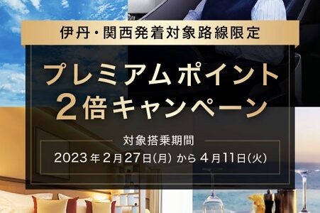 ANA SFC修行のメリット、注意点まとめ。伊丹、関空線でプレミアムポイント2倍スタート。