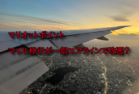 マリオットポイントが改悪？一部エアラインで5,000マイルボーナスが無くなる可能性。