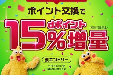 dポイント15％増量キャンペーンが来た！3月1日スタート。おすすめか？