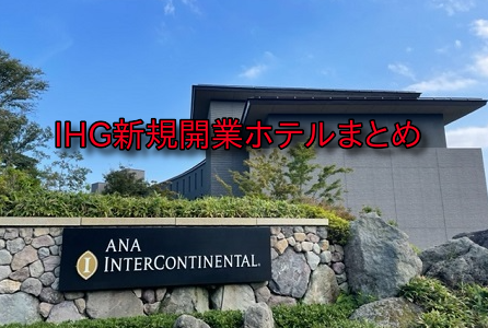 【2024年最新】IHGグループの新規開業ホテルまとめ。京都、大阪、札幌でオープン予定！